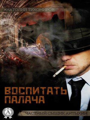 cover image of Воспитать палача